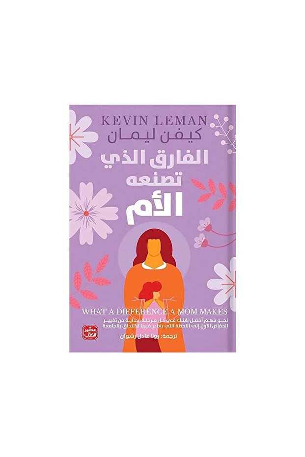 الفارق الذي تصنعه الام - طبعة اصلية