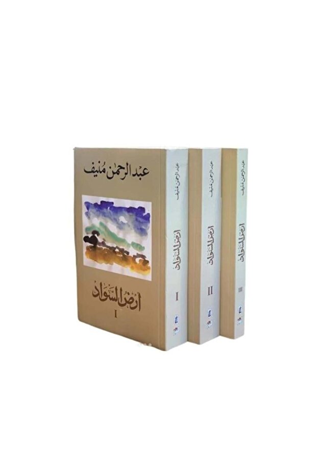 ارض السواد 3 أجزاء عبدالرحمن المنيف - الطبعة الأصلية - 1