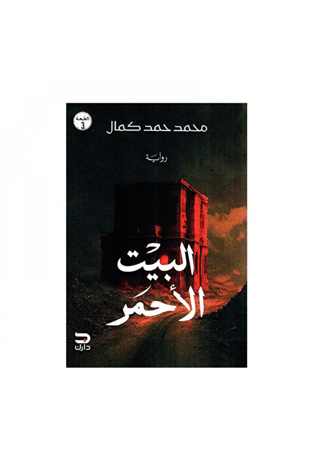 البيت الاحمر - الطبعة الأصلية