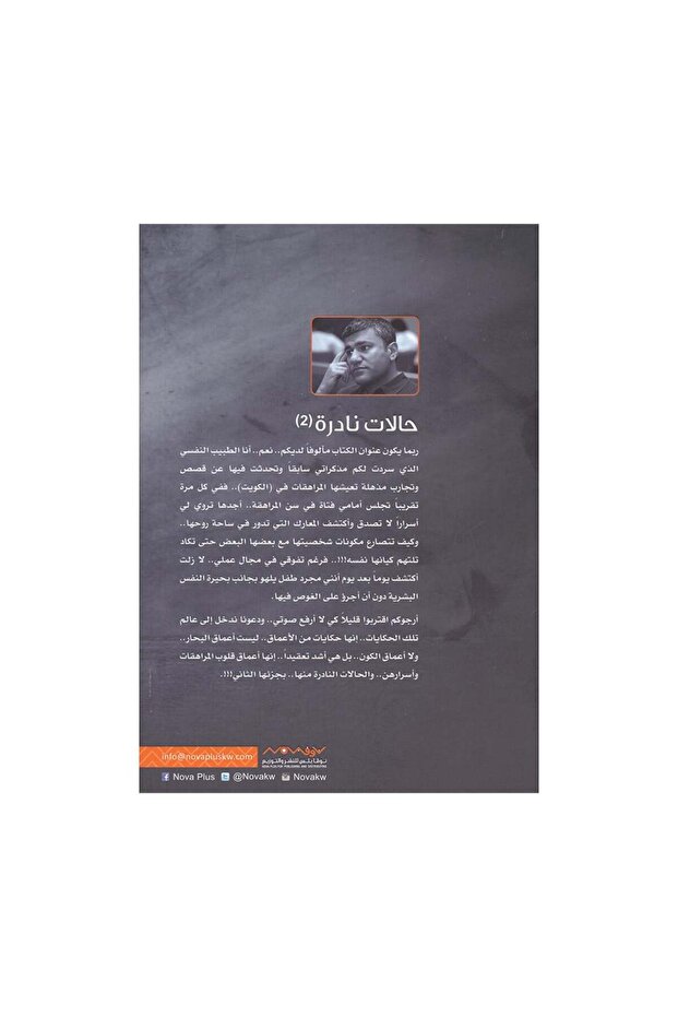 حالات نادرة الجزء 2 عبدالوهاب السيد الرفاعي - الطبعة الأصلية - 2