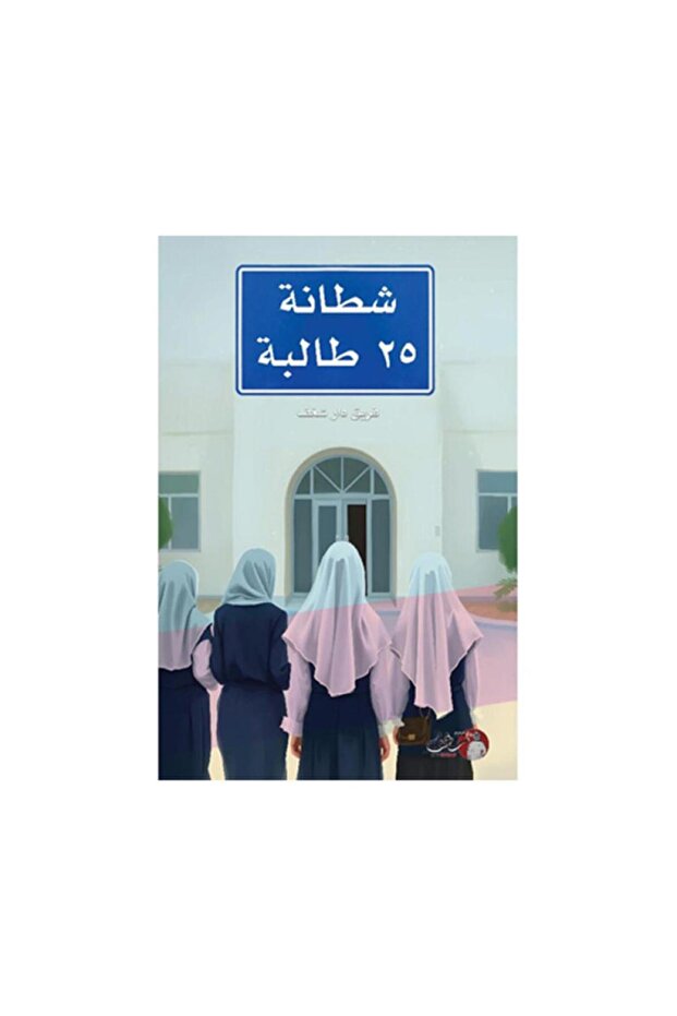 شطانة 25 طالبة - الطبعة الأصلية