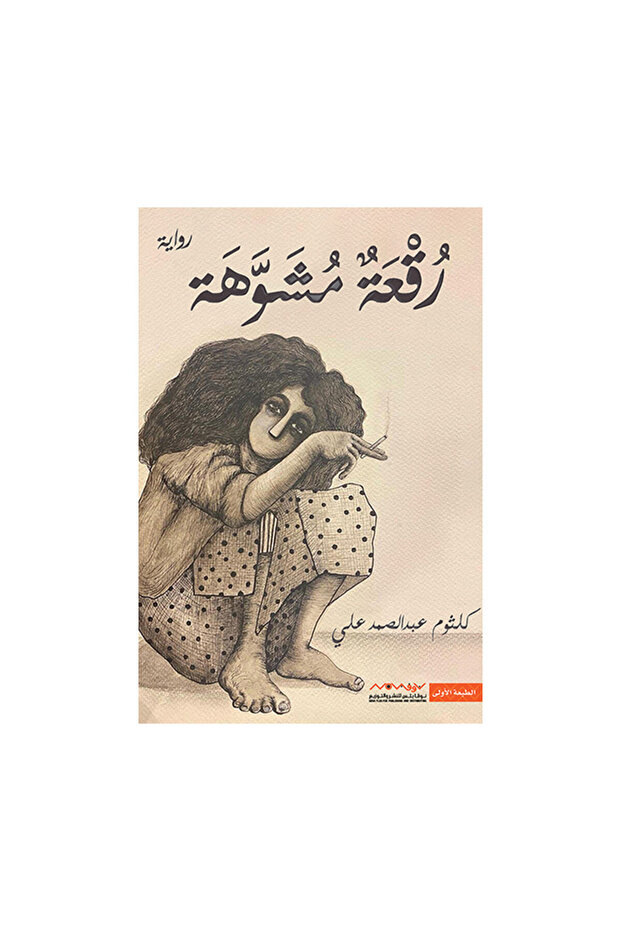 رقعة مشوهة - الطبعة الأصلية - 1