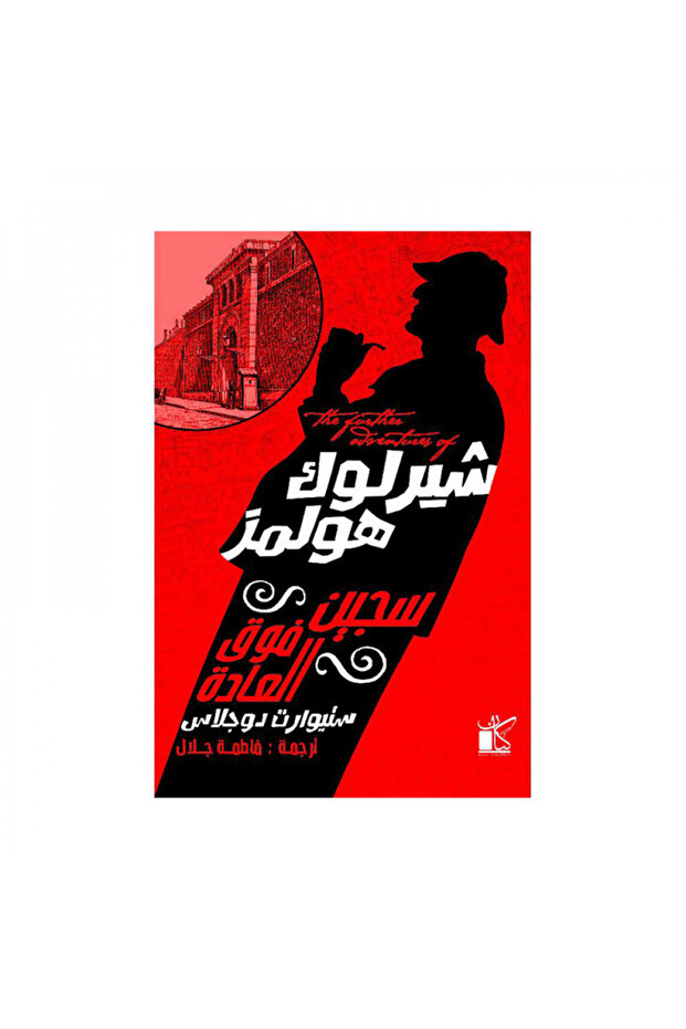 شيرلوك هولمز سجين فوق العادة - الطبعة الأصلية
