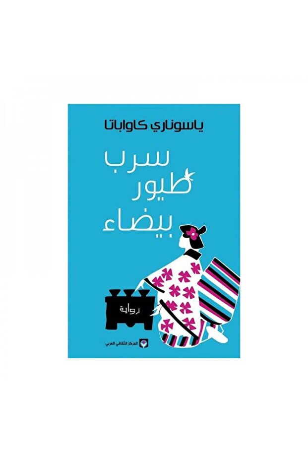 سرب طيور بيضاء - الطبعة الأصلية