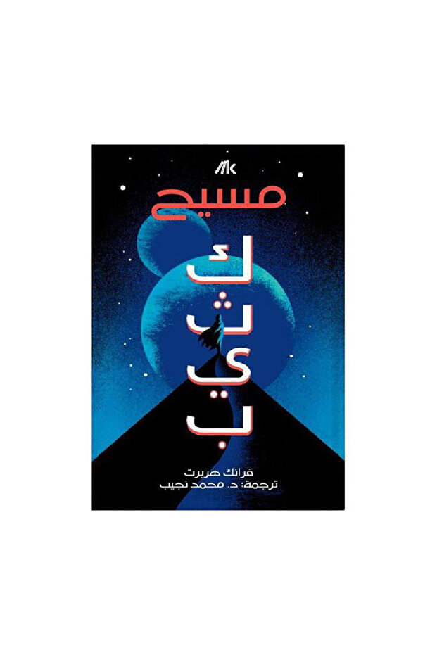 مسيح كثيب - الطبعة الأصلية - 1