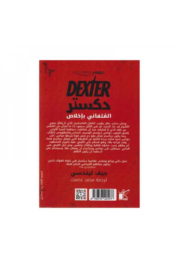 دكستر المتفاني باخلاص - الطبعة الأصلية - 2