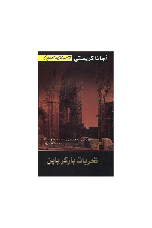 تحريات باركرباين - الطبعة الأصلية