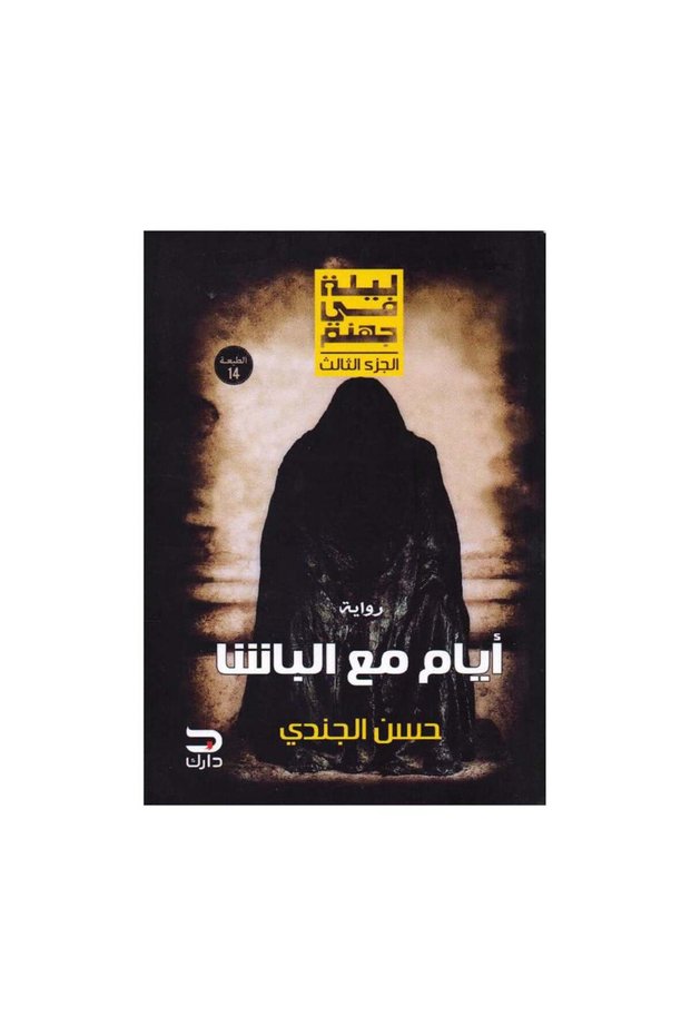 أيام مع الباشا - الطبعة الأصلية
