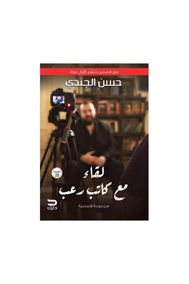 لقاء مع كاتب رعب - الطبعة الأصلية