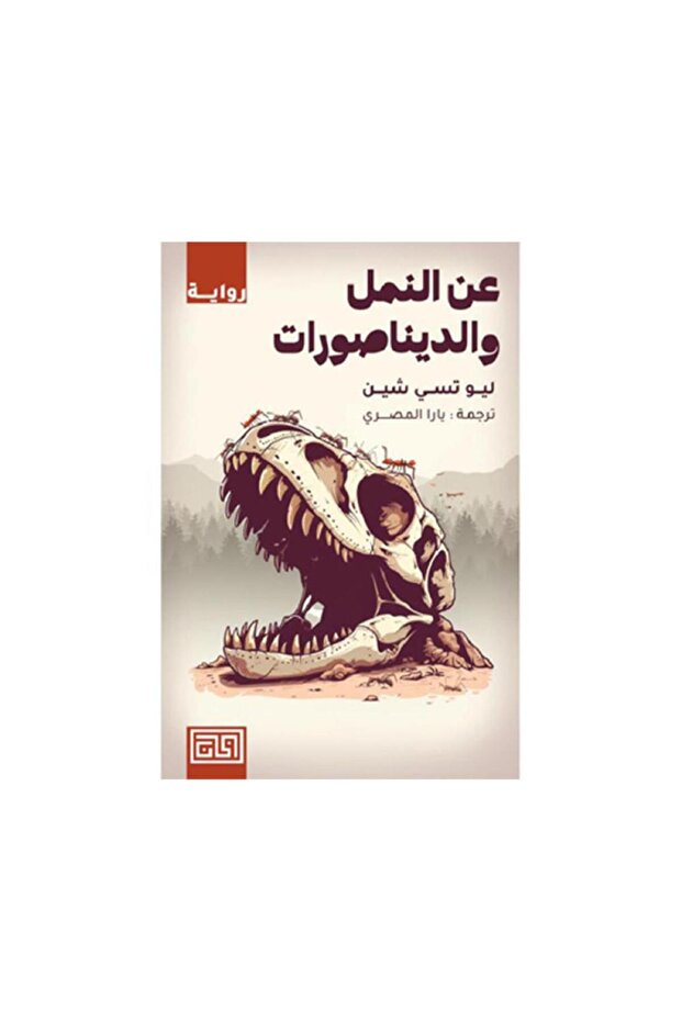 عن النمل والديناصورات - الطبعة الأصلية