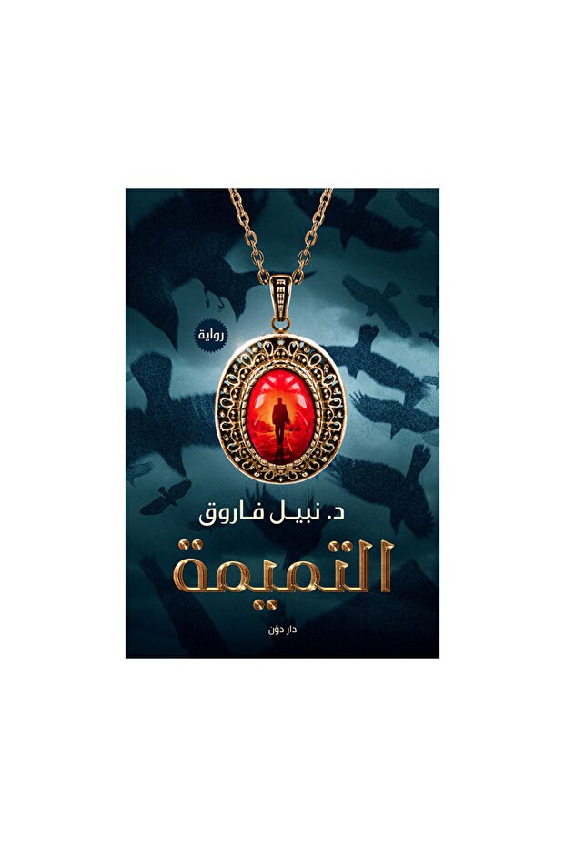 التميمة - الطبعة الأصلية