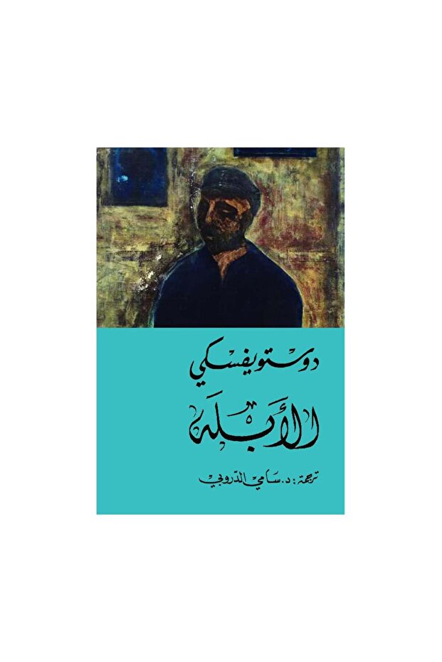 الابله 2 مجلد دوستويفسكي - الطبعة الأصلية