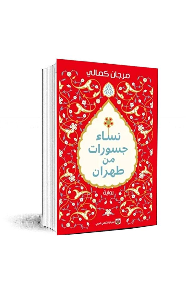 نساء جسورات من طهران - الطبعة الأصلية