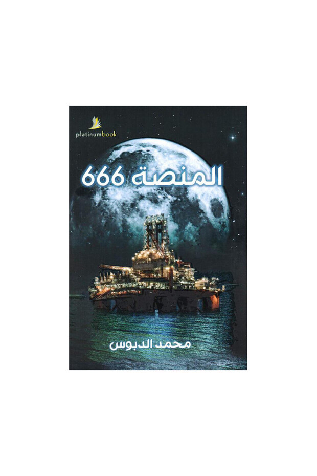 المنصة 666 - الطبعة الأصلية - 1