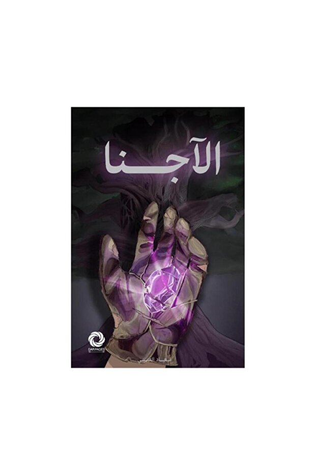 الاجنا - الطبعة الأصلية - 1