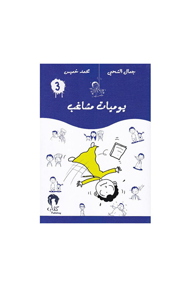 يوميات مشاغب الجزء الثالث - الطبعة الأصلية