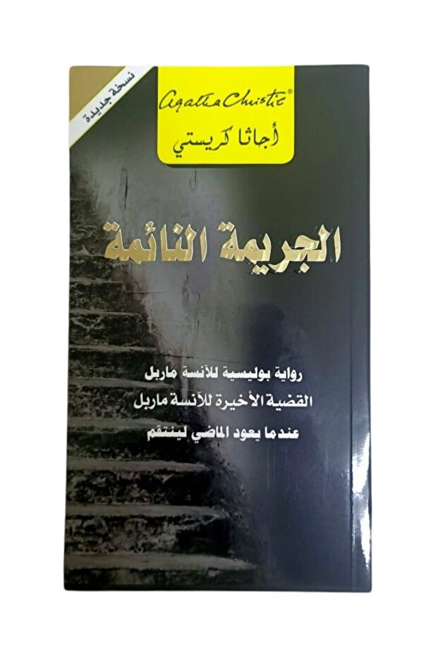 الجريمة النائمة - الطبعة الأصلية