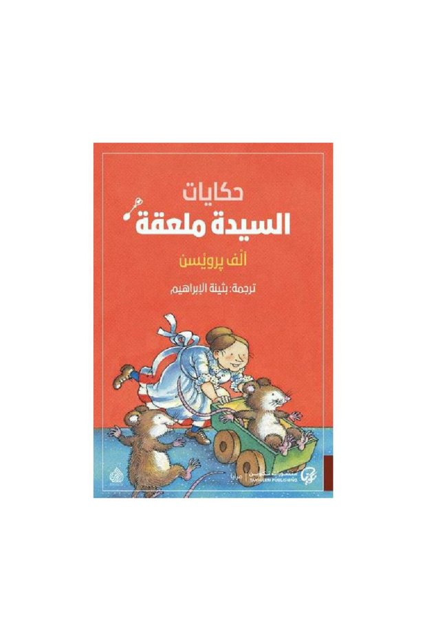 حكايات السيدة ملعقة - الطبعة الأصلية