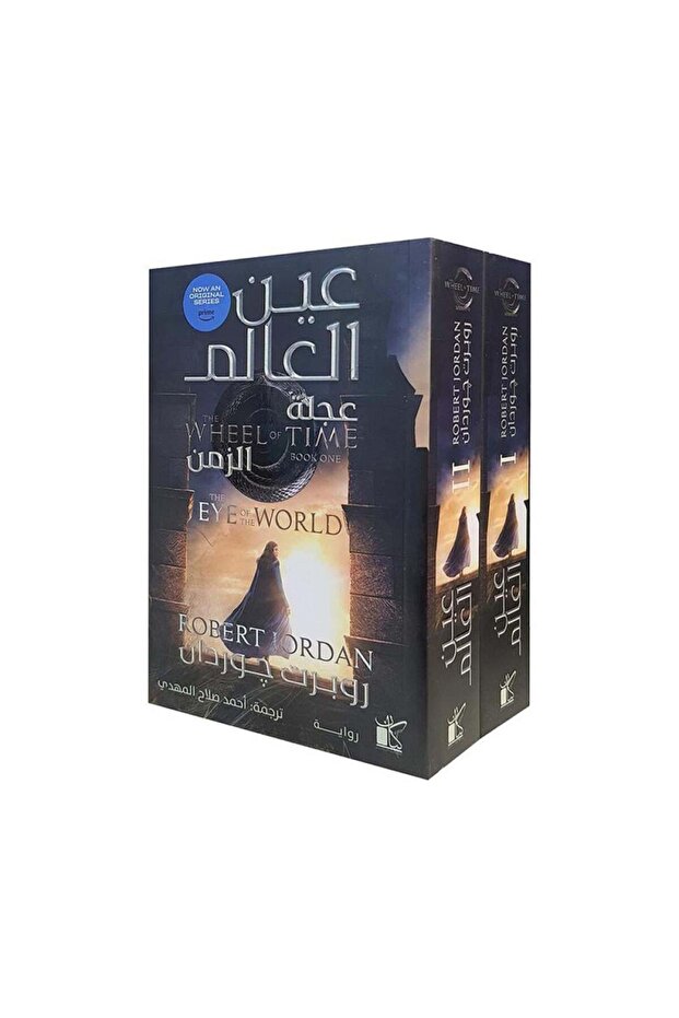 عين العالم عجلة الزمن 2 أجزاء - الطبعة الأصلية - 1