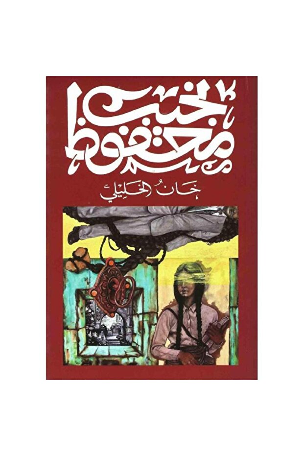 خان الخليلي - الطبعة الأصلية