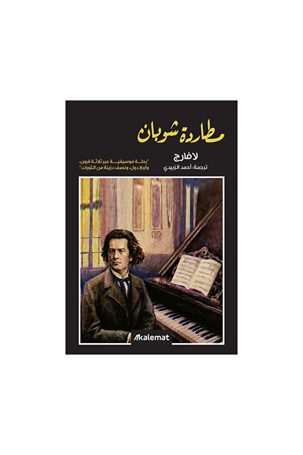 مطاردة شوبان - الطبعة الأصلية