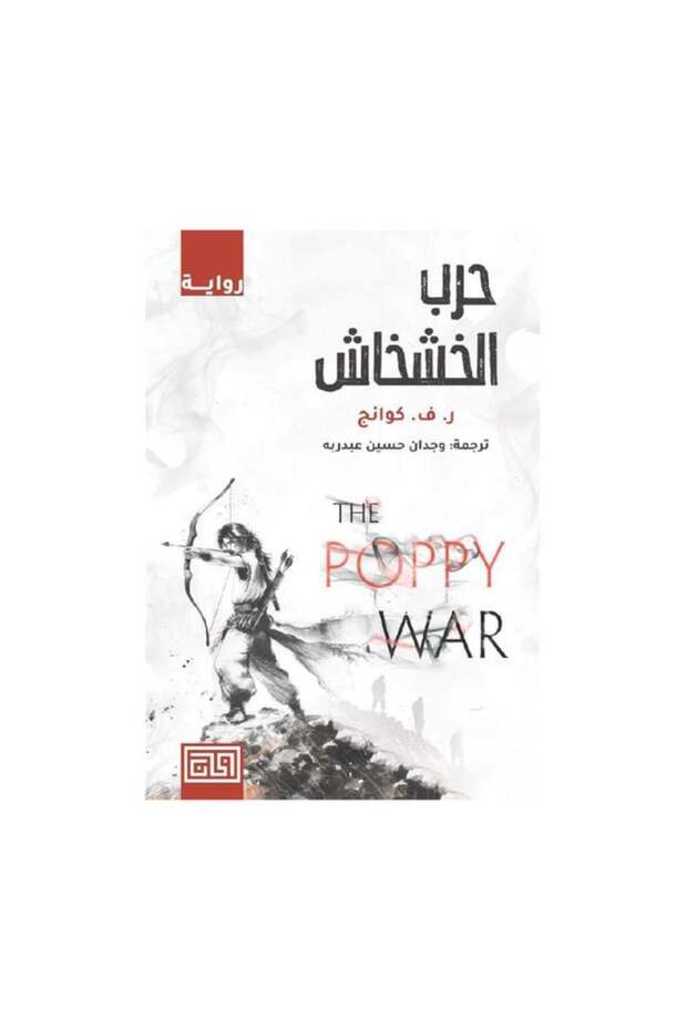 حرب الخشخاش - الطبعة الأصلية
