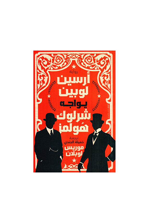 ارسين لوبين يواجه شرلوك هولمز - الطبعة الأصلية