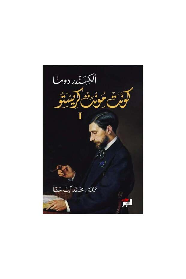 كونت مونت كريستو 3 أجزاء - الطبعة الأصلية - 1