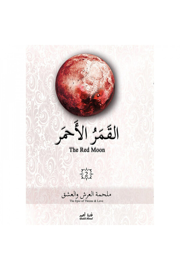القمر الاحمر 2 - الطبعة الأصلية - 1