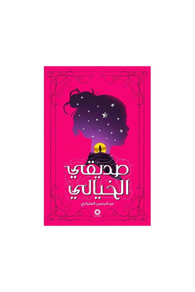 صديقي الخيالي - الطبعة الأصلية
