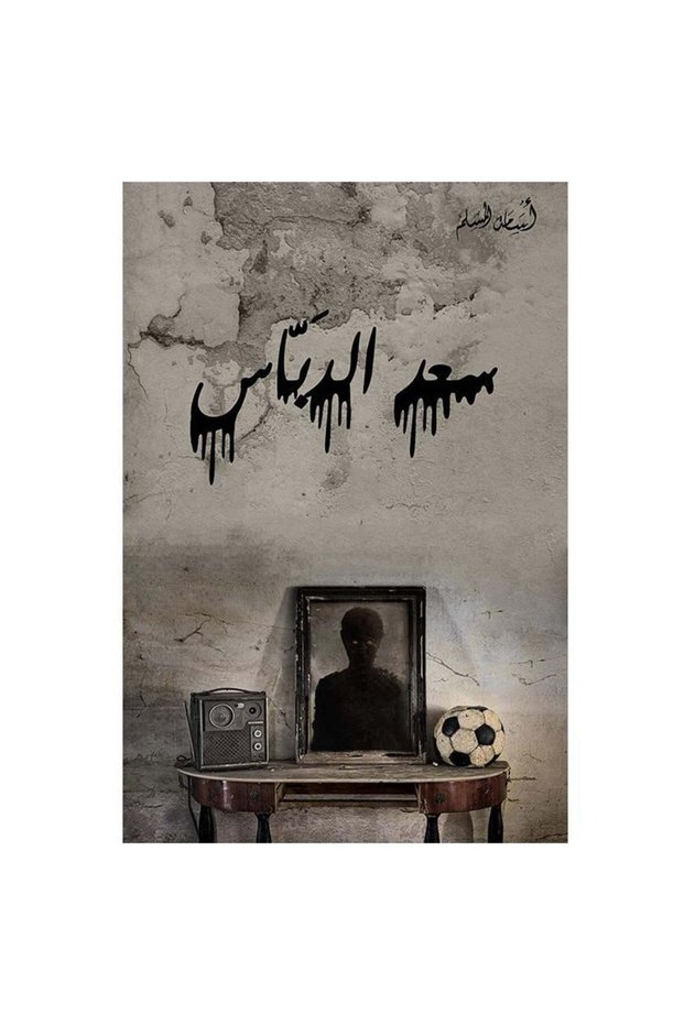سعد الدباس اسامة المسلم - الطبعة الأصلية