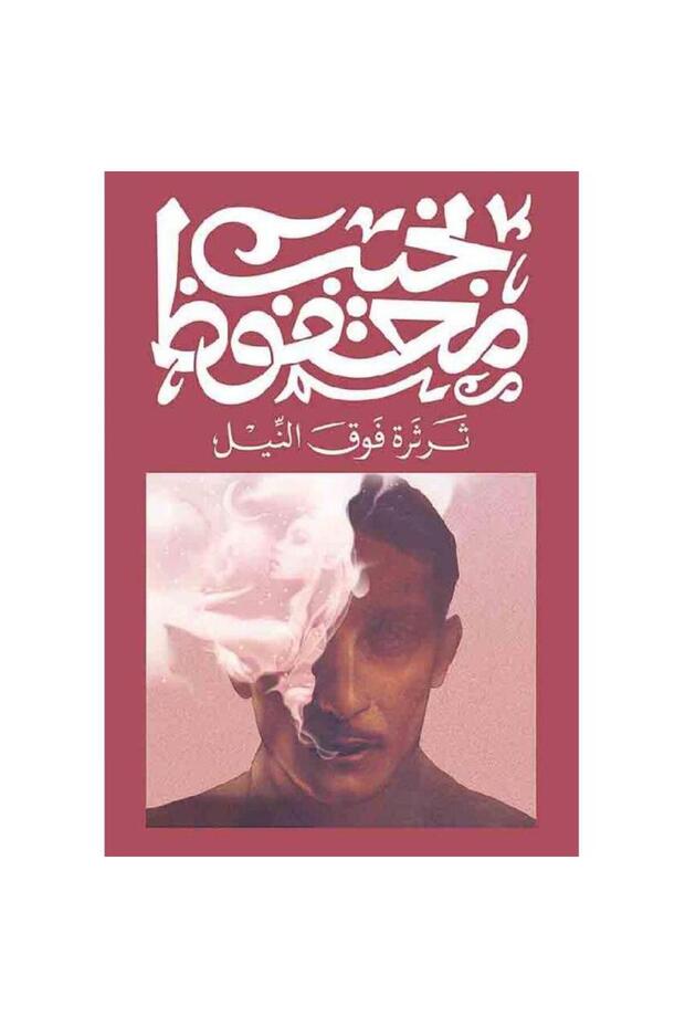 ثرثرة فوق النيل - الطبعة الأصلية