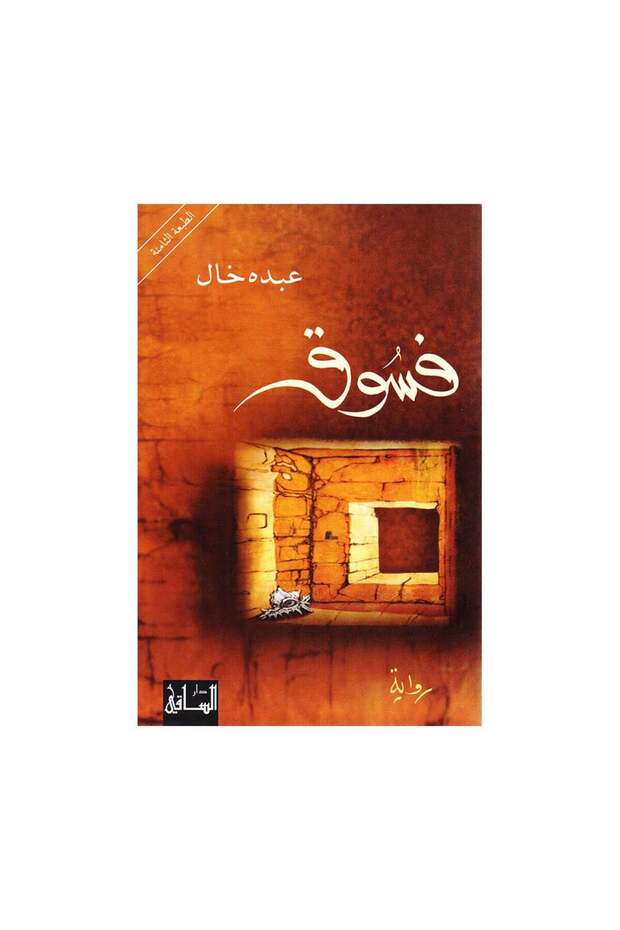 فسوق - الطبعة الأصلية - 1