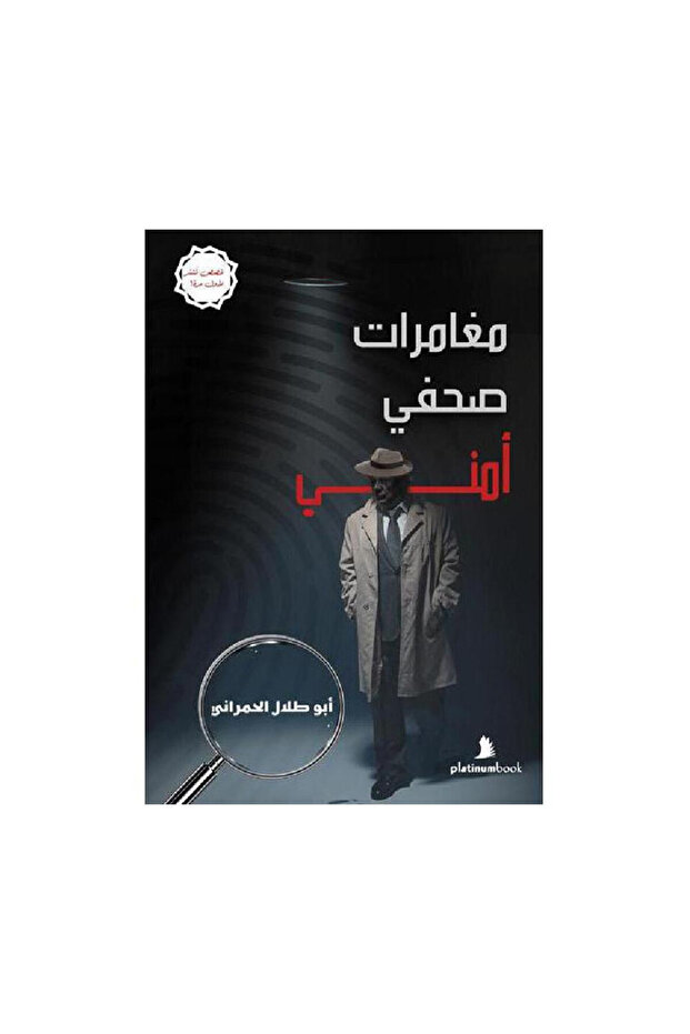 مغامرات صحفي أمني - الطبعة الأصلية