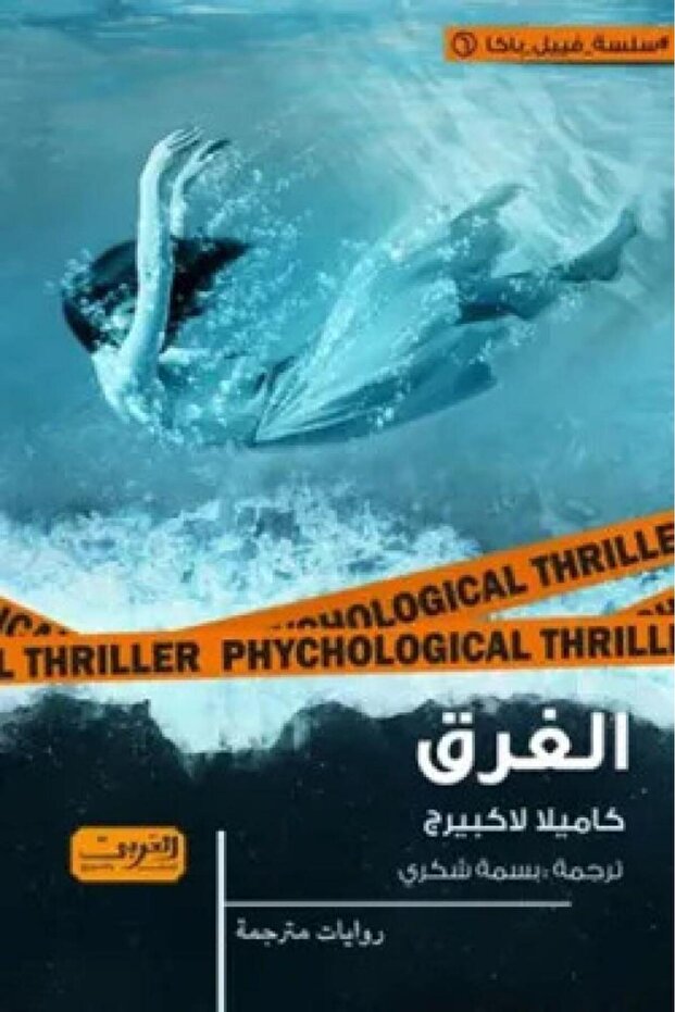 الغرق - الطبعة الأصلية - 1