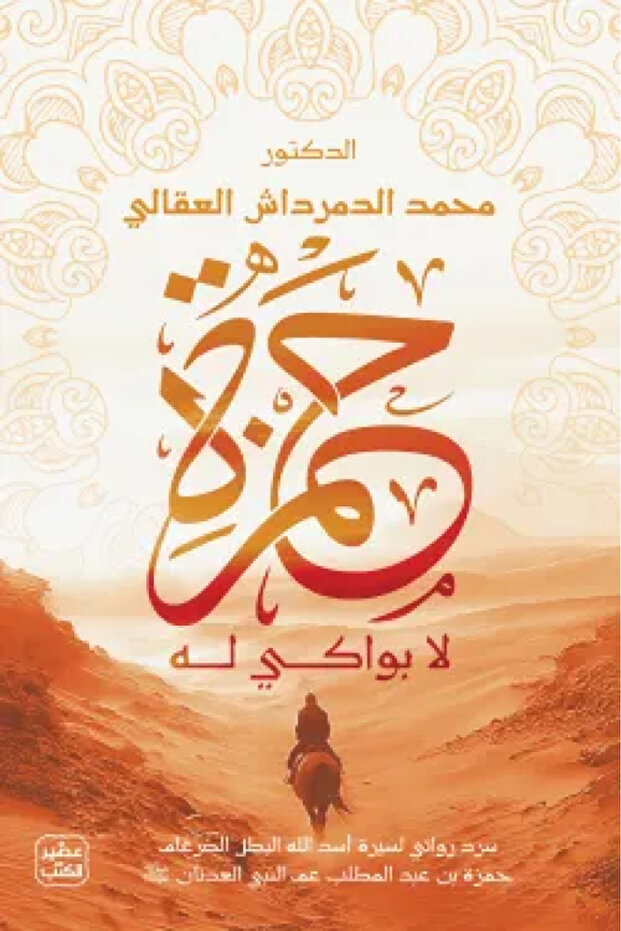 حمزة - الطبعة الأصلية - 1
