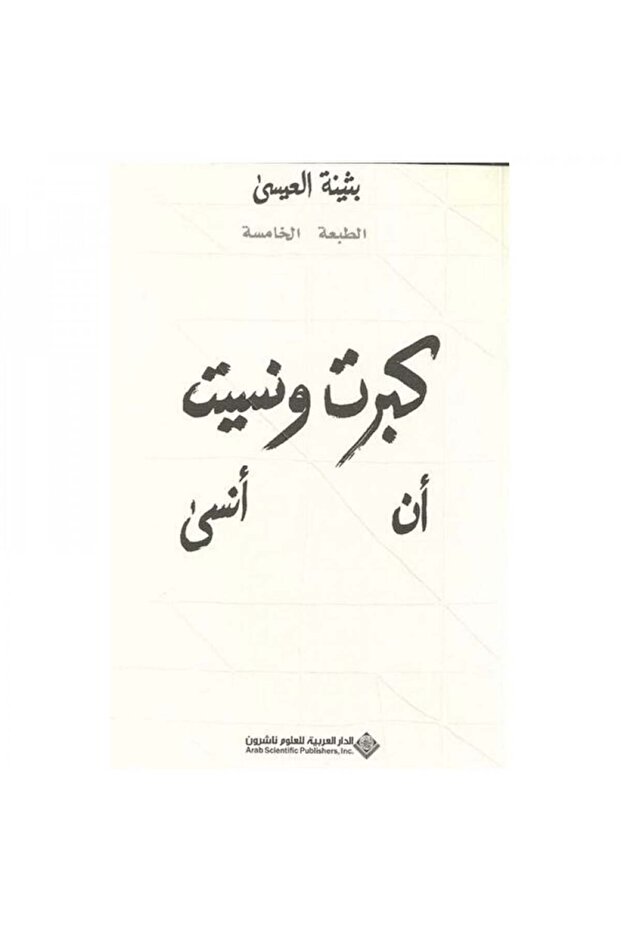 كبرت ونسيت ان انسى - الطبعة الأصلية