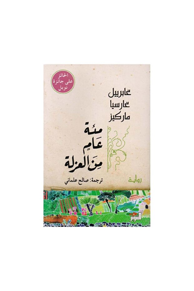 مئة عام من العزلة - الطبعة الأصلية