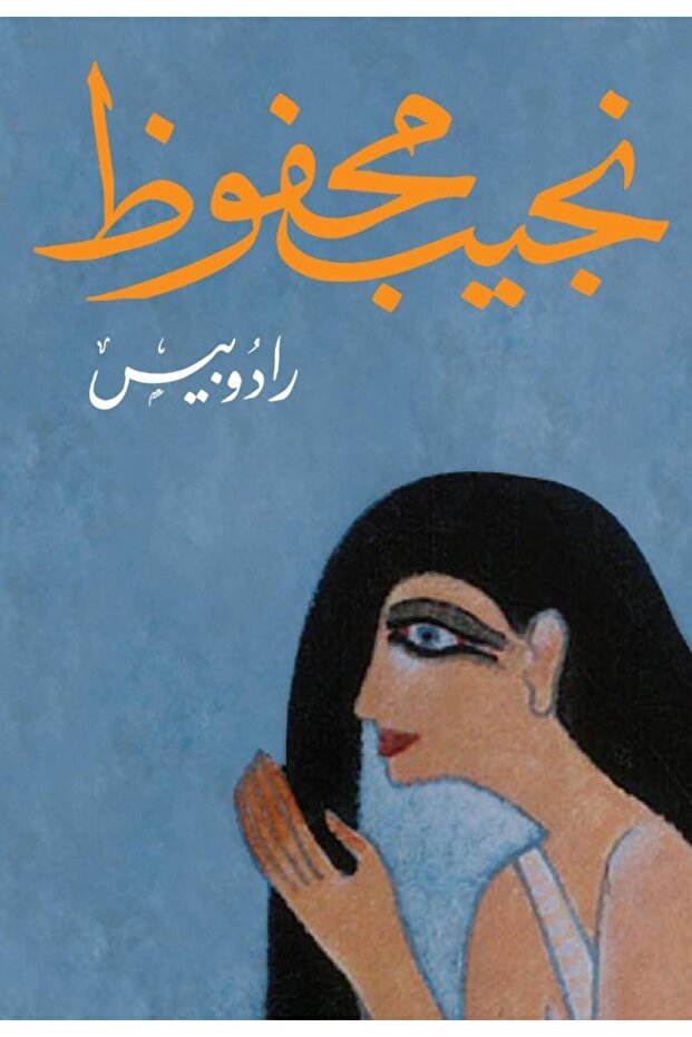 رادوبيس - الطبعة الأصلية - 1