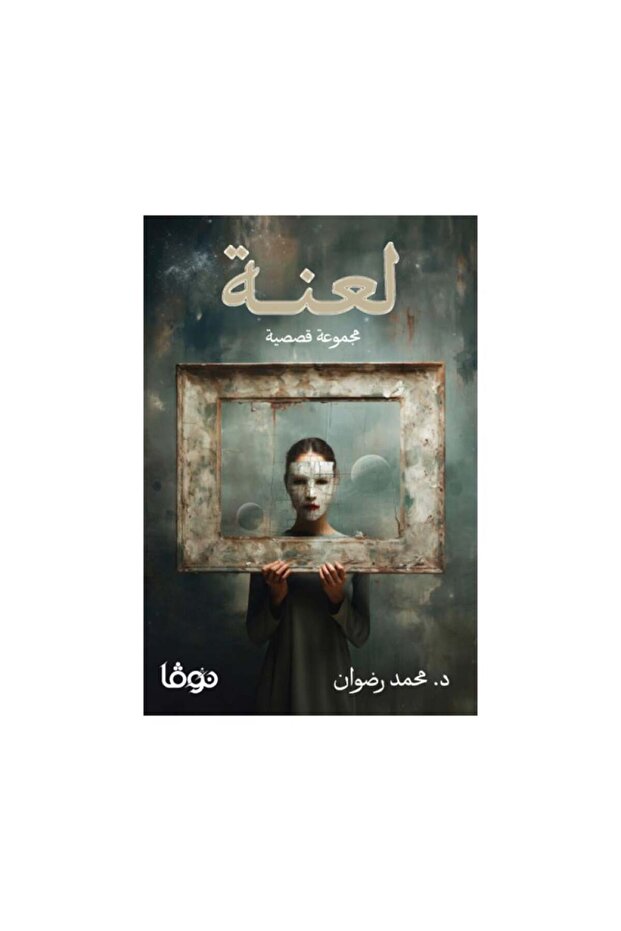 لعنة - الطبعة الأصلية - 1