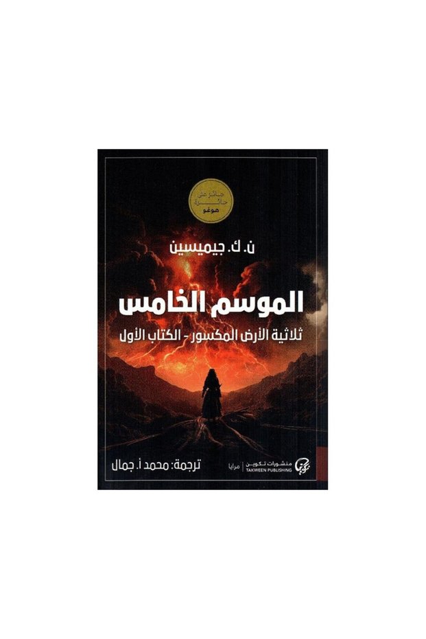 الموسم الخامس ثلاثية الارض المكسورة الكتاب الاول - الطبعة الأصلية