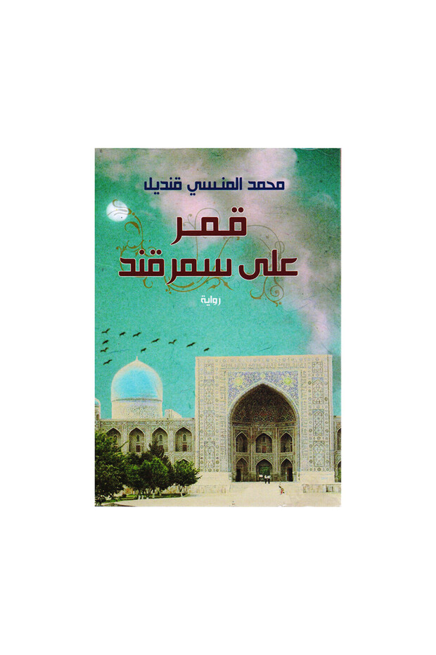 قمر على سمرقند - الطبعة الأصلية