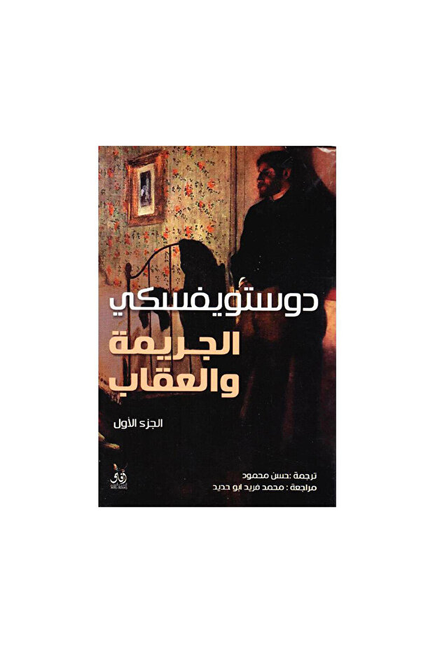 الجريمة والعقاب 2 اجزاء دوستويفسكي - الطبعة الأصلية - 1