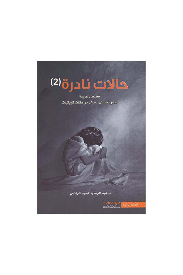 حالات نادرة الجزء 2 عبدالوهاب السيد الرفاعي - الطبعة الأصلية - 1