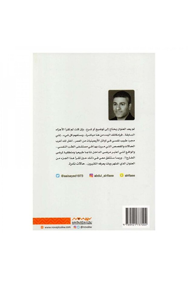 حالات نادرة الجزء 5 عبدالوهاب السيد الرفاعي - الطبعة الأصلية - 2