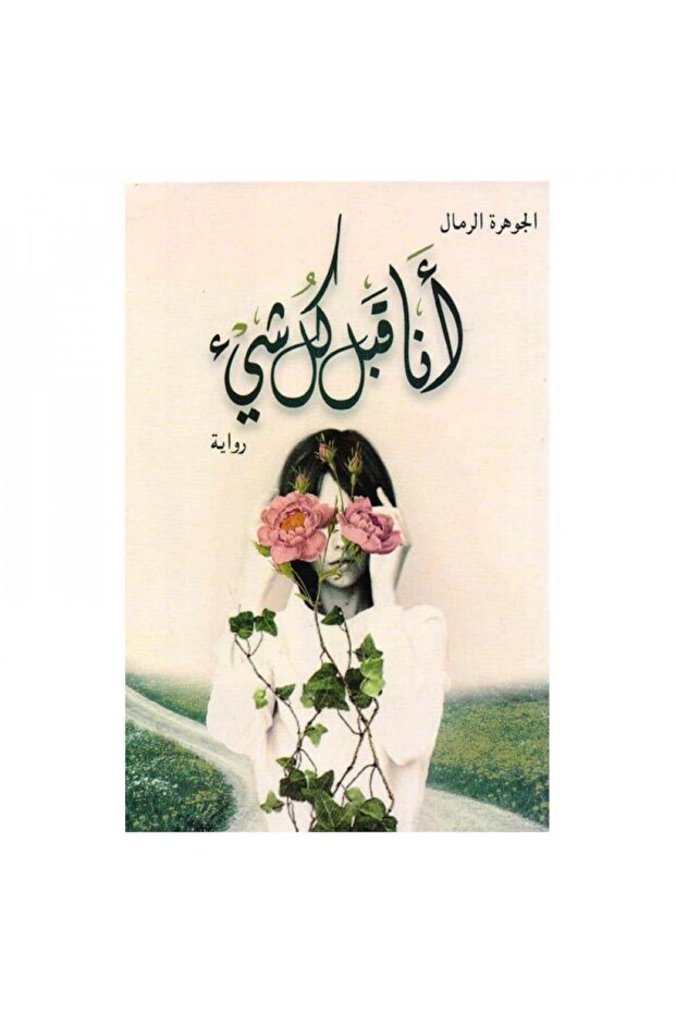 انا قبل كل شيء - الطبعة الأصلية - 1