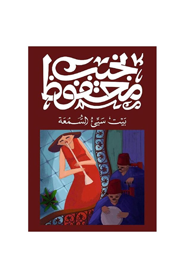 بيت سيء السمعة - الطبعة الأصلية