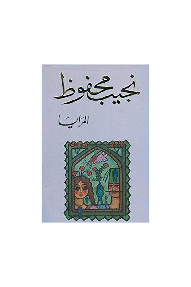 المرايا - الطبعة الأصلية