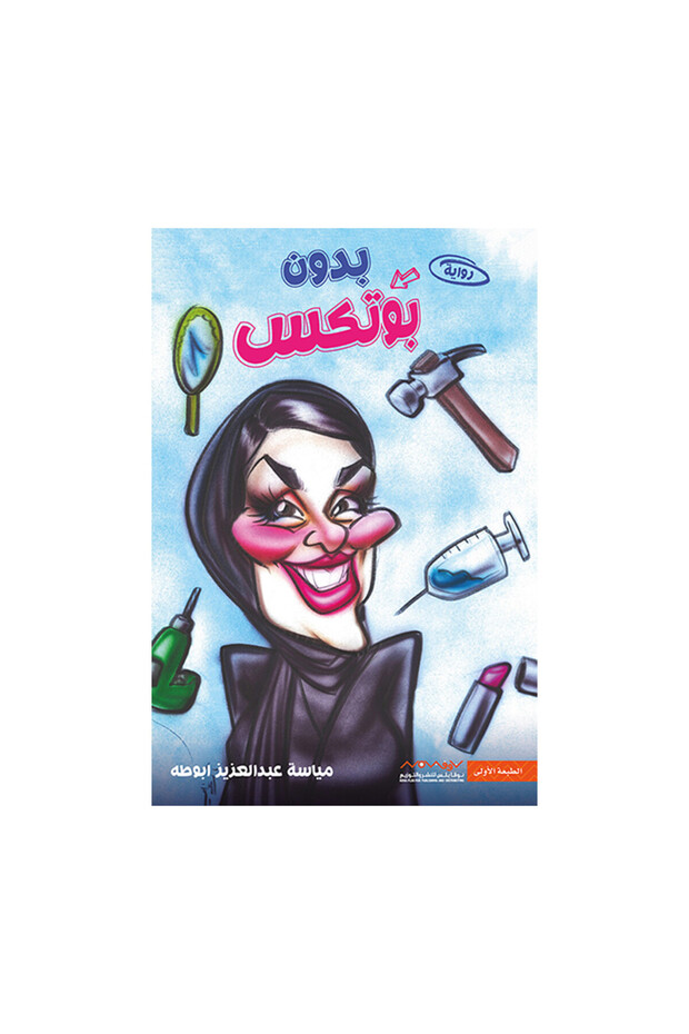 بدون بوتكس - الطبعة الأصلية