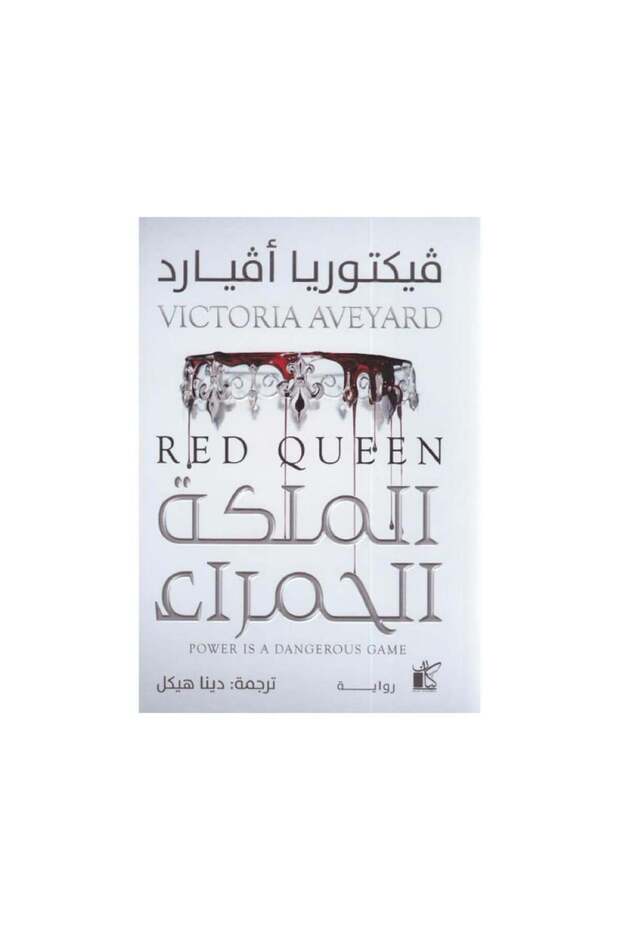 الملكة الحمراء - الطبعة الأصلية - 1